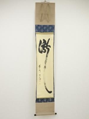 大徳寺細合喝堂筆　「瀧」　肉筆紙本掛軸（共箱）